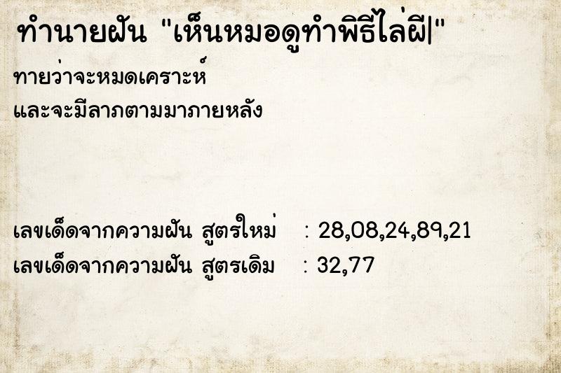 ทำนายฝันทำนายฝันเห็นหมอดูทำพิธีไล่ผี|